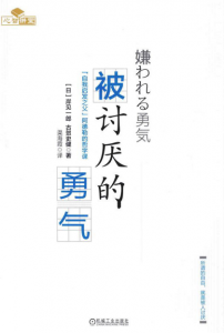 被讨厌的勇气 自我启发之父 阿德勒的哲学课 日 岸见一郎 作者 Epub Mobi 淘书党